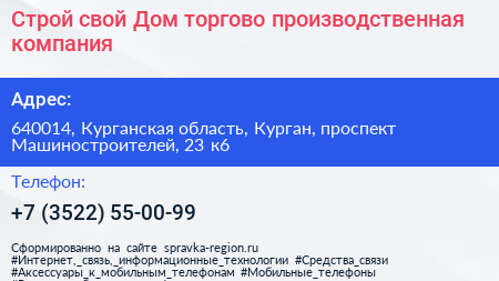Строй свой Дом торгово производственная компания - визитка