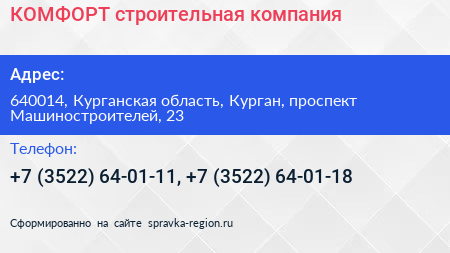 КОМФОРТ строительная компания - визитка