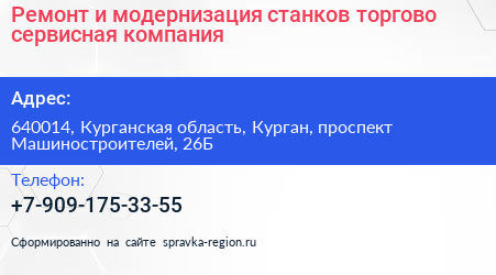 Ремонт и модернизация станков торгово сервисная компания - визитка