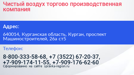 Чистый воздух торгово производственная компания - визитка