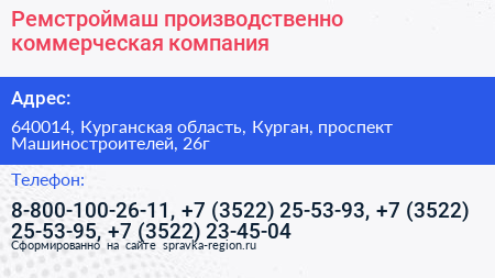 Ремстроймаш производственно коммерческая компания - визитка