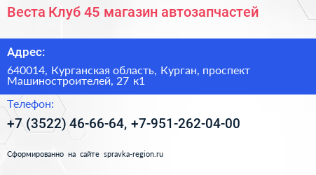 Веста Клуб 45 магазин автозапчастей - визитка