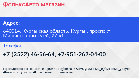 ФольксАвто магазин - визитка