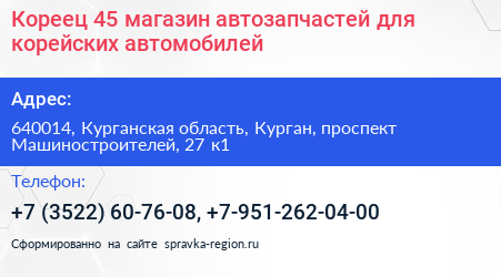 Кореец 45 магазин автозапчастей для корейских автомобилей - визитка