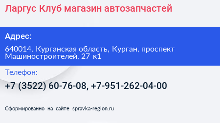 Ларгус Клуб магазин автозапчастей - визитка