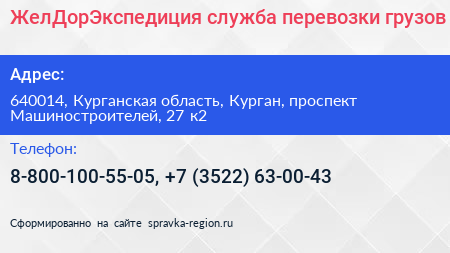 ЖелДорЭкспедиция служба перевозки грузов - визитка