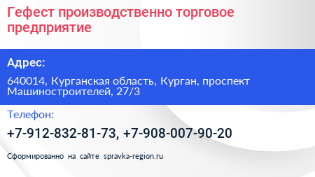 Гефест производственно торговое предприятие - визитка