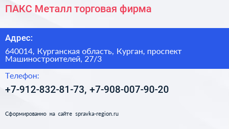 ПАКС Металл торговая фирма - визитка