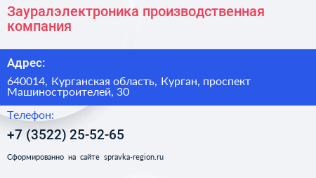 Зауралэлектроника производственная компания - визитка
