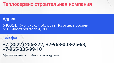 Теплосервис строительная компания - визитка
