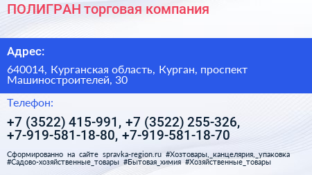 ПОЛИГРАН торговая компания - визитка