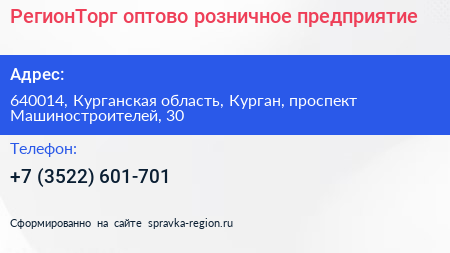 РегионТорг оптово розничное предприятие - визитка