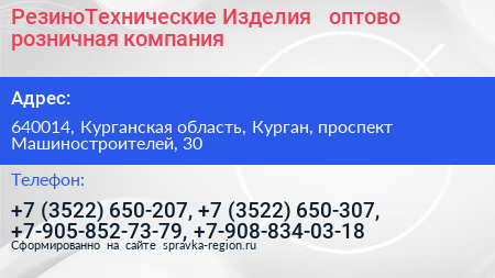 РезиноТехнические Изделия + оптово розничная компания - визитка