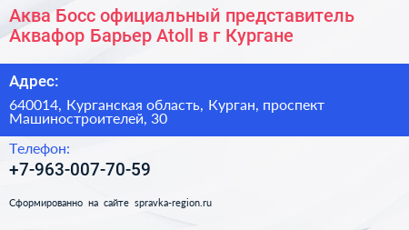 Аква Босс официальный представитель Аквафор Барьер Atoll в г Кургане - визитка