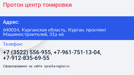 Протон центр тонировки - визитка