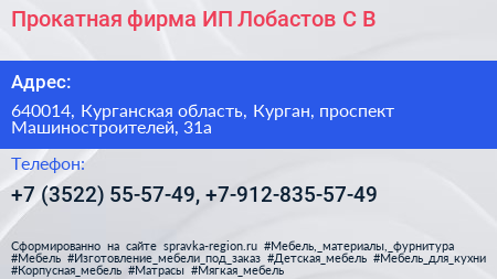 Прокатная фирма ИП Лобастов С В  - визитка