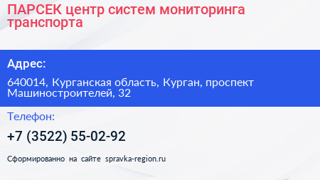 ПАРСЕК центр систем мониторинга транспорта - визитка