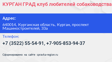 КУРГАН ГРАД клуб любителей собаководства - визитка
