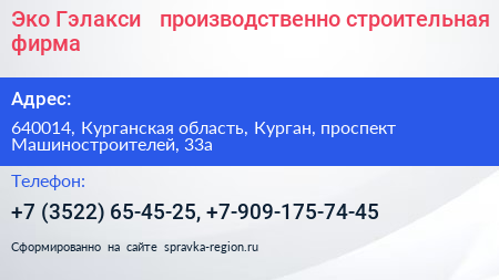 Эко Гэлакси + производственно строительная фирма - визитка