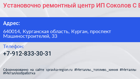 Установочно ремонтный центр ИП Соколов С В  - визитка