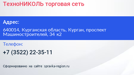 ТехноНИКОЛЬ торговая сеть - визитка