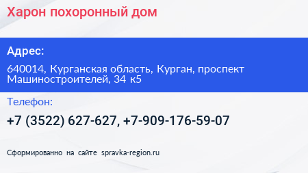 Харон похоронный дом - визитка