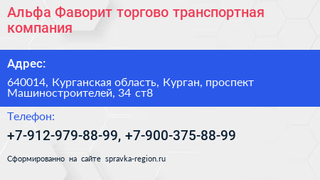 Альфа Фаворит торгово транспортная компания - визитка