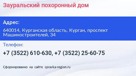 Зауральский похоронный дом - визитка