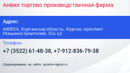 Анвил торгово производственная фирма - визитка