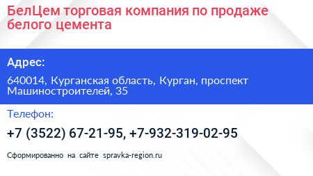 БелЦем торговая компания по продаже белого цемента - визитка
