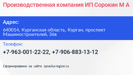 Производственная компания ИП Сорокин М А  - визитка