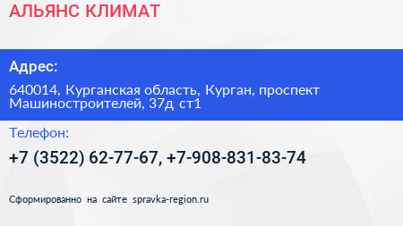 АЛЬЯНС КЛИМАТ - визитка