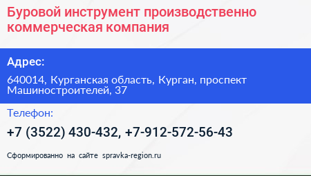 Буровой инструмент производственно коммерческая компания - визитка