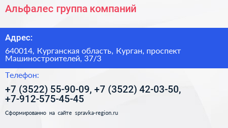 Альфалес группа компаний - визитка