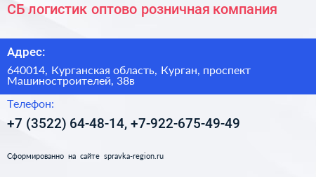 СБ логистик оптово розничная компания - визитка