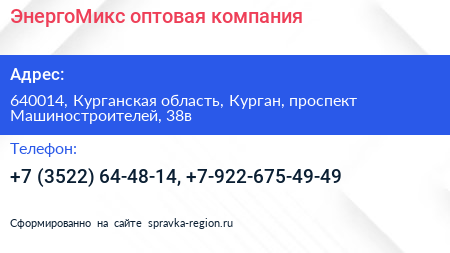 ЭнергоМикс оптовая компания - визитка