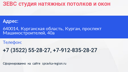 ЗЕВС студия натяжных потолков и окон - визитка