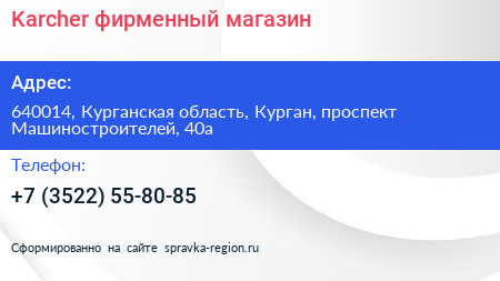 Karcher фирменный магазин - визитка