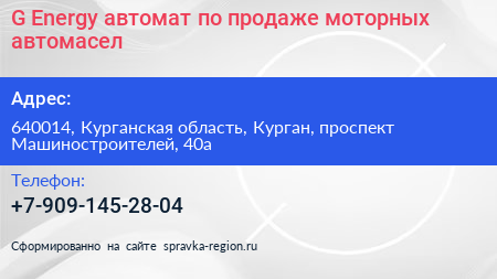 G Energy автомат по продаже моторных автомасел - визитка