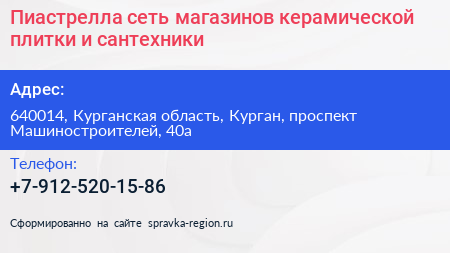 Пиастрелла сеть магазинов керамической плитки и сантехники - визитка