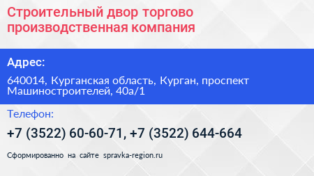 Строительный двор торгово производственная компания - визитка