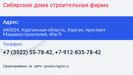 Сибирские дома строительная фирма - визитка