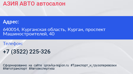 АЗИЯ АВТО автосалон - визитка