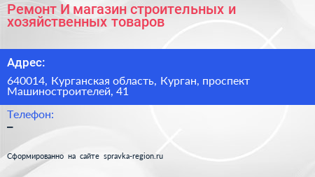 Ремонт И магазин строительных и хозяйственных товаров - визитка