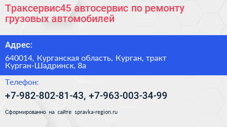 Траксервис45 автосервис по ремонту грузовых автомобилей - визитка