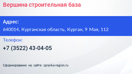 Вершина строительная база - визитка