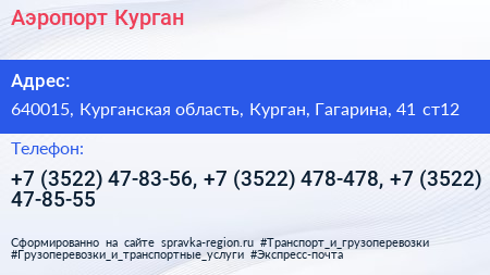 Аэропорт Курган - визитка
