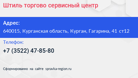 Штиль торгово сервисный центр - визитка