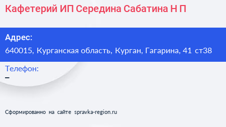 Кафетерий ИП Середина Сабатина Н П  - визитка