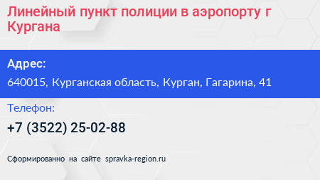Линейный пункт полиции в аэропорту г Кургана - визитка